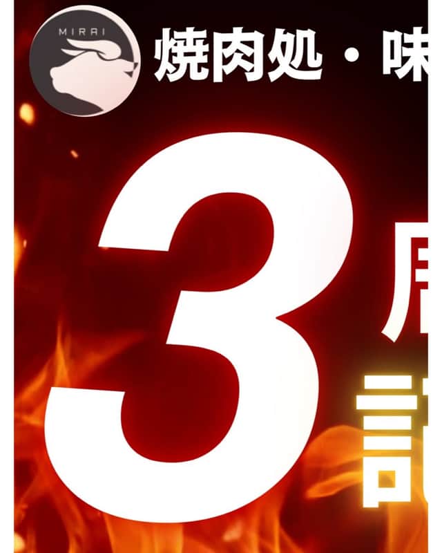 ✨味来3周年記念祭✨🥩🥩🥩（投稿3）